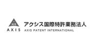 アクシス国際特許業務法人